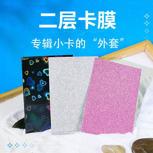 知田爱心闪二层卡膜3寸专辑卡套