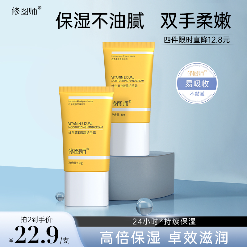 修图师维生素E倍润护手霜