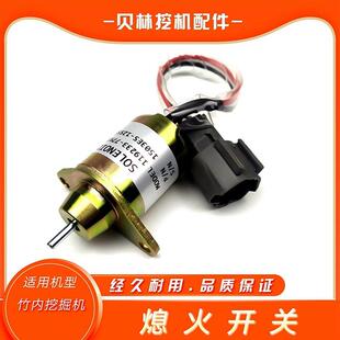 竹内挖机配件175/180/216/150BT/140息火开关洋马熄火电磁阀电子