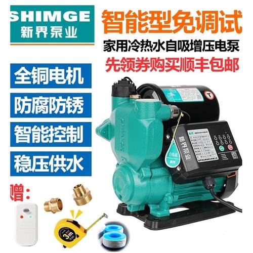 新界自吸泵增压泵智能家用全自动抽水自来水管道加压静音水泵220V