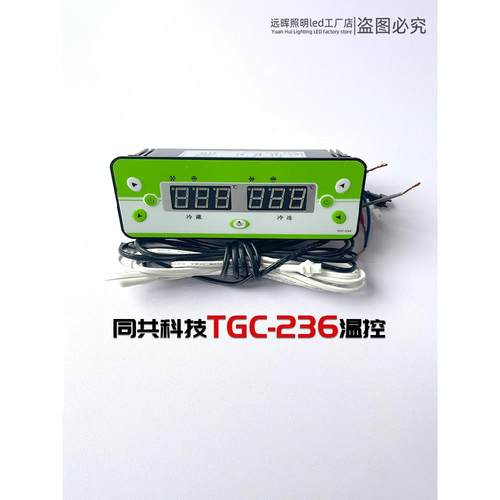 通达尔科技温控器Tgc-236保鲜订购柜双温数显数显温控电脑板