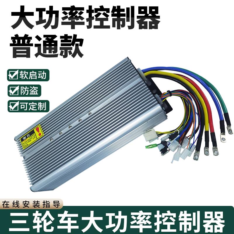 电动三轮车无刷控制器大功率智能双模专用72V48V60V控制器通用