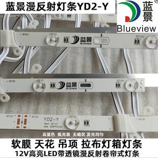 蓝景12V漫反射LED灯条YD2-Y卷帘灯带透镜 拉布灯箱软膜天花背光源