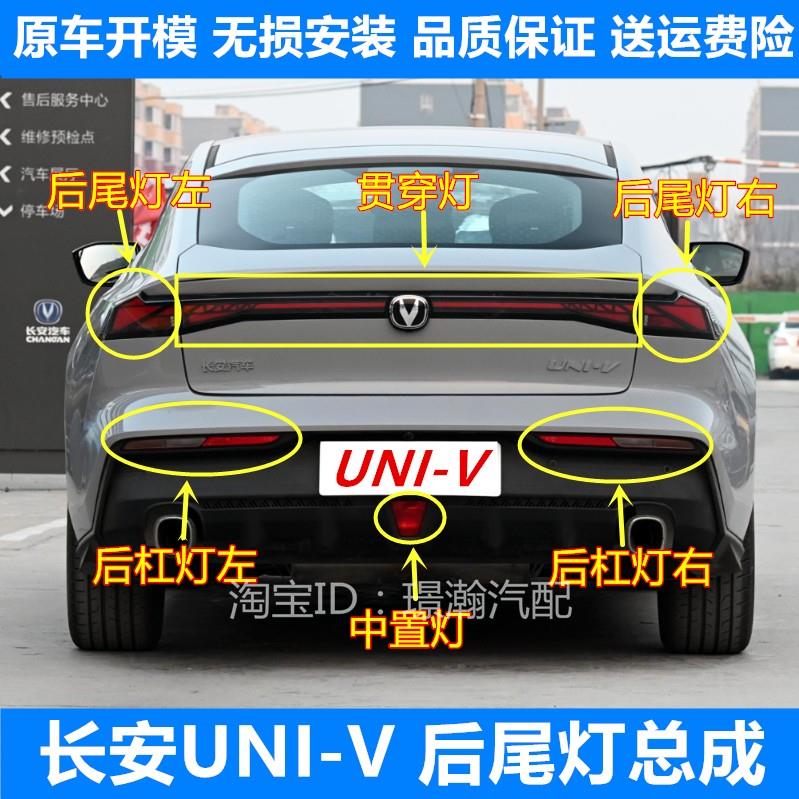适用22款长安UNI-V后雾灯后杠灯后尾灯总成univ中间贯穿灯中置灯