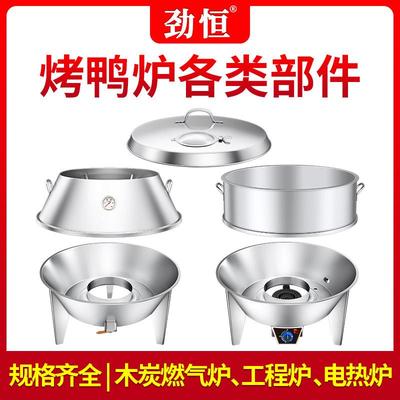 劲恒烤鸭炉部件木炭燃气烧鸭炉配件炉盖斜身底座加高圈