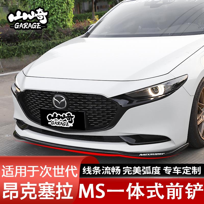 适用于次世代昂克赛拉改装运动前唇前铲碳纤维专用小包围前保险杠