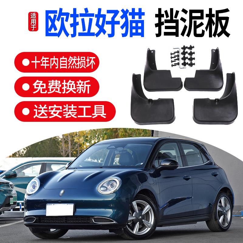 适用于长城欧拉好猫挡泥板原装前后轮档泥皮配件专用外饰改装配件