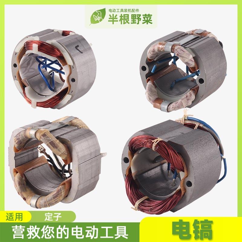 适用0810 0835 0480 0850 51 65 85 95 A 11E电镐定子 凿线圈配件