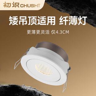 初识灯饰 超薄LED射灯天花灯开孔7.5公分低吊顶客厅嵌入式COB灯