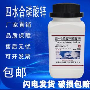 包邮 四水磷酸锌分析纯水性环氧漆用AR磷酸锌防锈颜料化学试剂500g