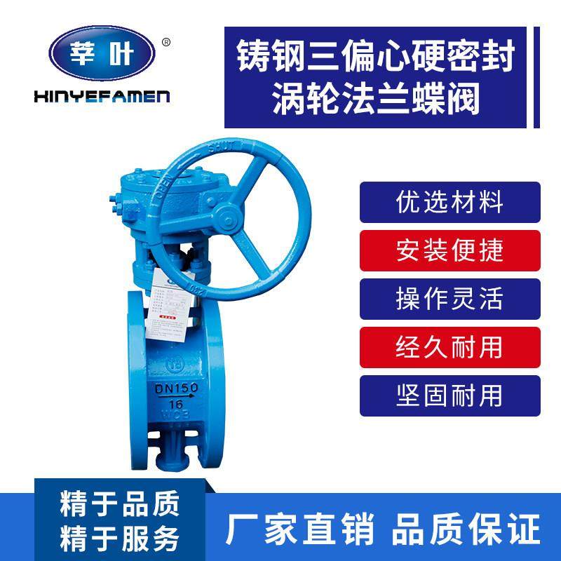 D343H-16C 铸钢三偏心硬密封涡轮法兰蝶阀DN50 65 80 100 125 150