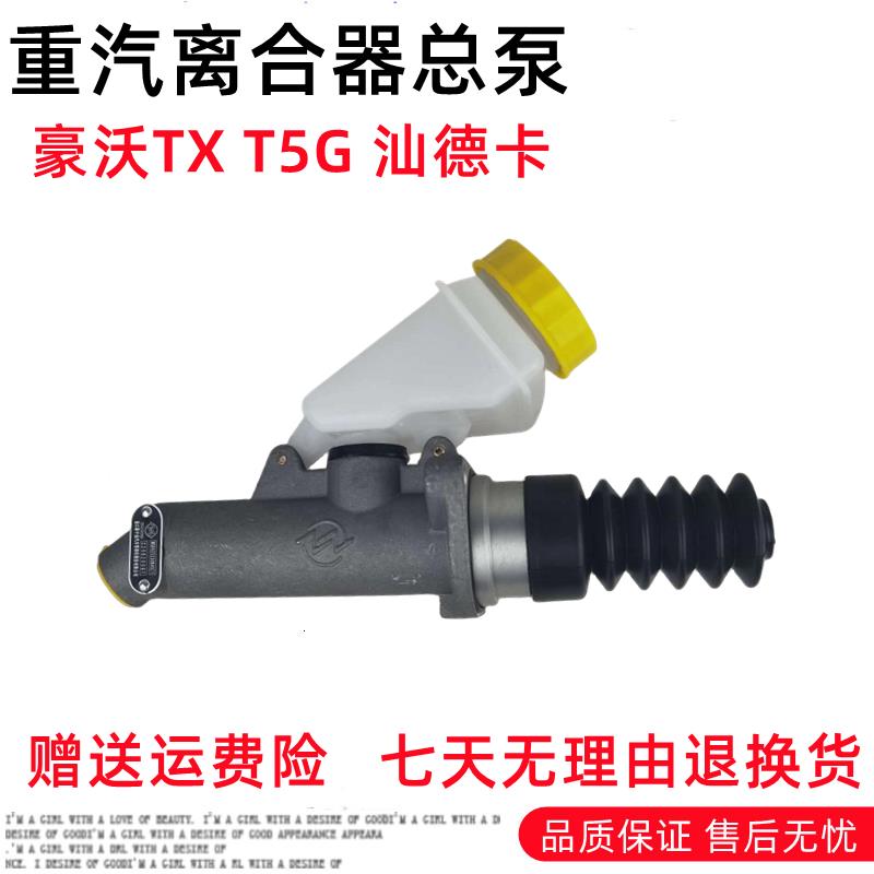 适用重汽汕德卡C7H G7豪沃TX/T5G离合器总泵 助力泵 分泵原厂配件