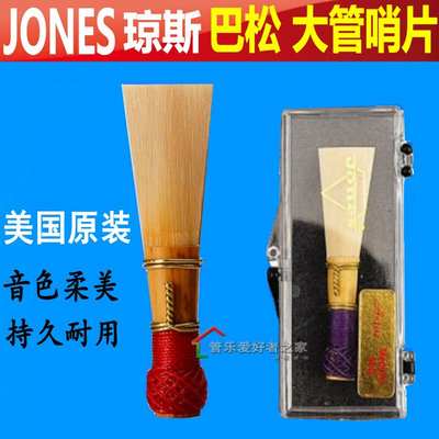 美国原装 琼斯 JONES 独立单只包装 纯手工 巴松哨片 大管哨片