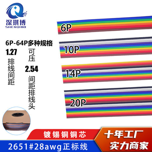 1.27彩排线连接线镀锡铜线彩虹排线28AWG 26517/0.127正标电线