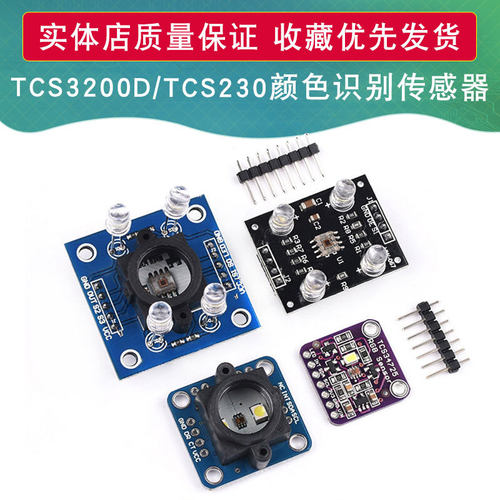 GY-33 GY-31 TCS3200D颜色传感器颜色识别颜色感应模块