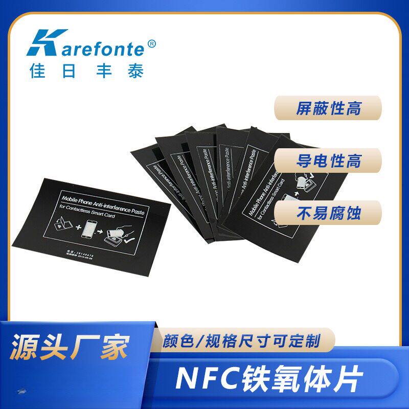 NFC电磁屏蔽材料 香港八达通磁性元件/磁性材料