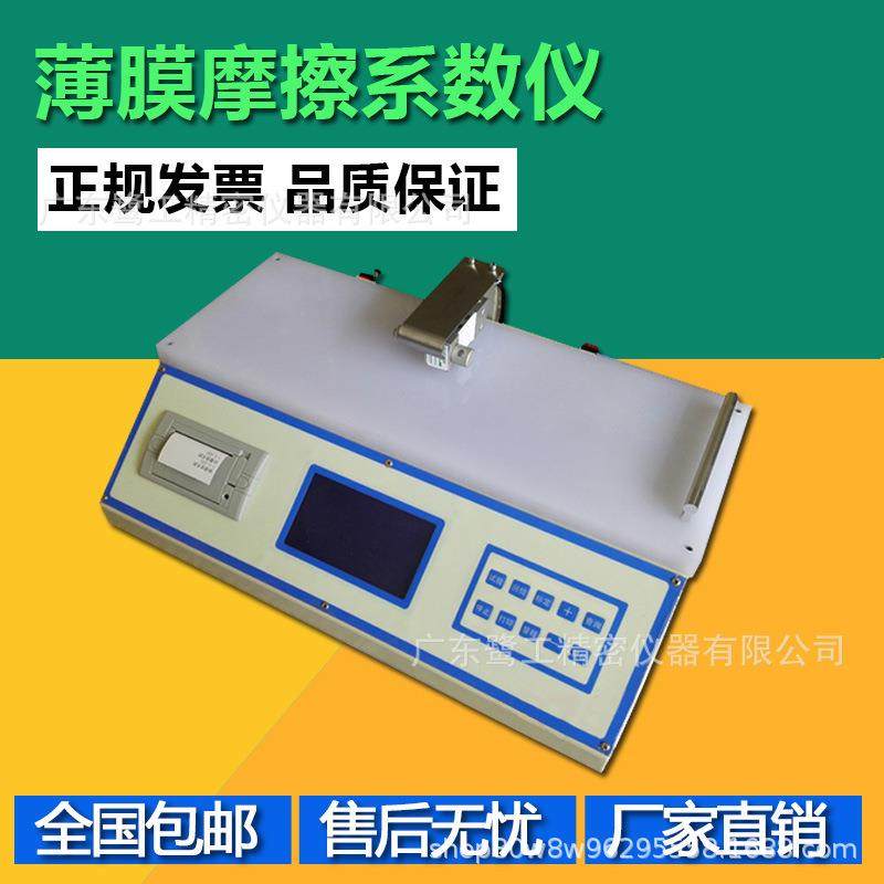 薄膜摩擦系数仪橡胶塑料摩擦系数测定仪塑胶涂层摩擦系数测试仪