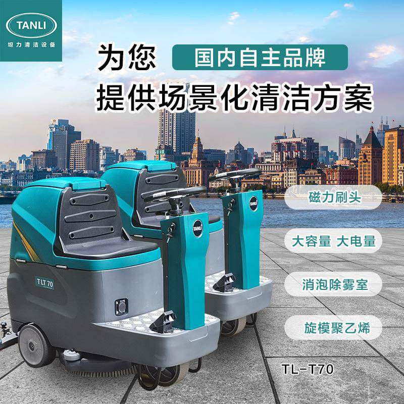 坦力驾驶式洗地机工业扫地机商用物业商场吸拖一体工厂洗地车T70