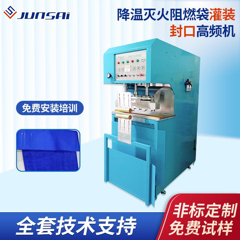 降温灭火阻燃袋灌装封口高频机家用防火袋小型高周波热合机器