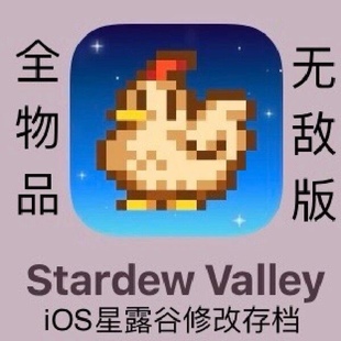 星露谷物语modiOS/StardewSave /存档修改器/全部物品修改/switch