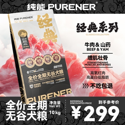 纯能经典系列无谷犬粮营养滋补