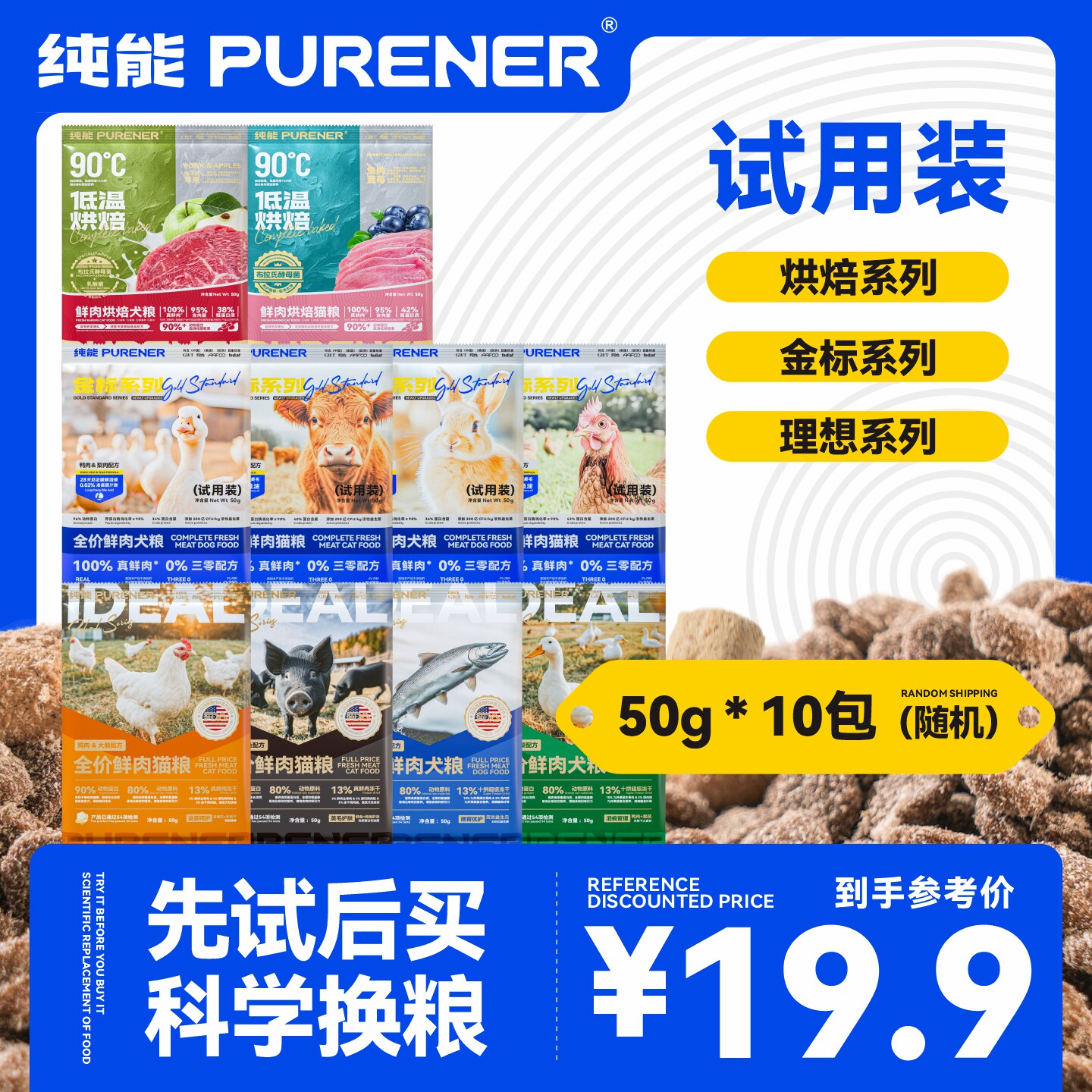 PURENER纯能猫粮狗粮试吃装金标理想经典烘焙尝鲜试吃50g*10袋