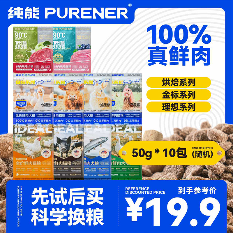 PURENER纯能猫粮狗粮试吃装金标理想经典烘焙尝鲜试吃50g*10袋
