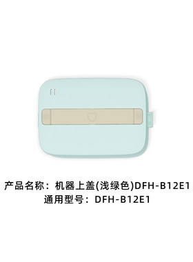 现货小熊电热饭盒配件便当盒机器上盖饭盒密封盖内胆DFH-B12E1/B1