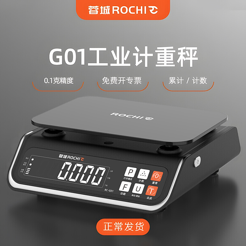 蓉城ROCHI高精度电子秤0.1g精准计数30kg工业精密称重打印电子称