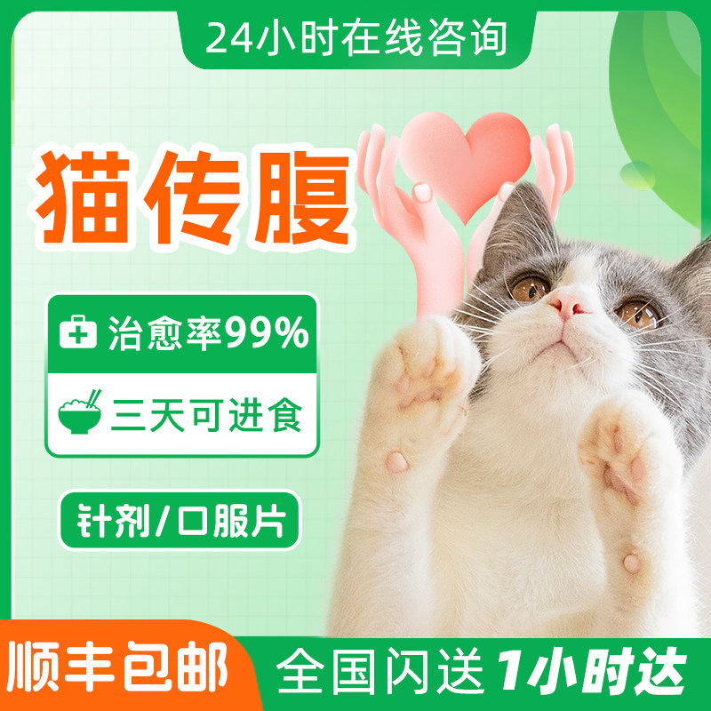 猫传腹干湿性消腹水大肚子腹膜炎抑制针剂口服片剂水剂油剂营养液