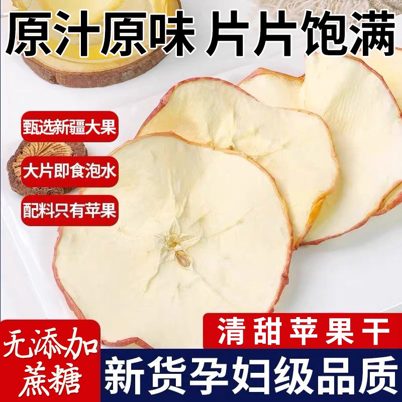 苹果干无蔗糖无添加新疆阿克苏厚切苹果片泡水官方旗舰店纯苹果干