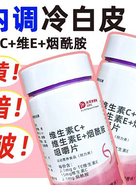 维生素c维生素e烟酰胺咀嚼片复合维生素b官方旗舰店正品vcve男女