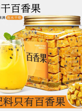 百香果冻干80g新鲜果茶水果冷泡冲饮可搭配青桔柠檬百香果茶正品