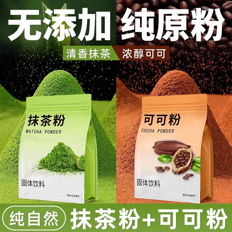 可可抹茶粉烘焙牛奶咖啡冲泡饮品