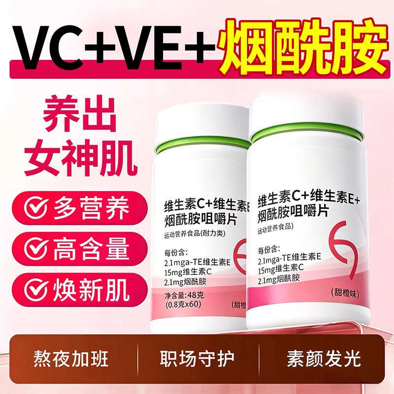 烟酰胺维生素c+维生素e咀嚼片
