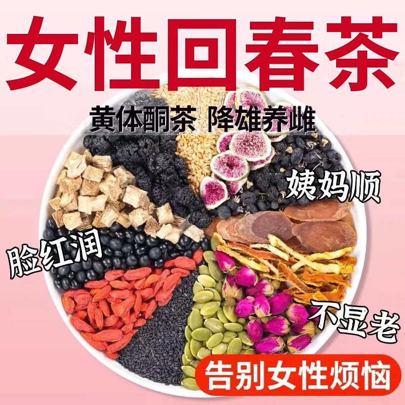 红参无花果亚麻籽枸杞桑葚玫瑰花泡水正品黄体酮种子循环养雌茶包