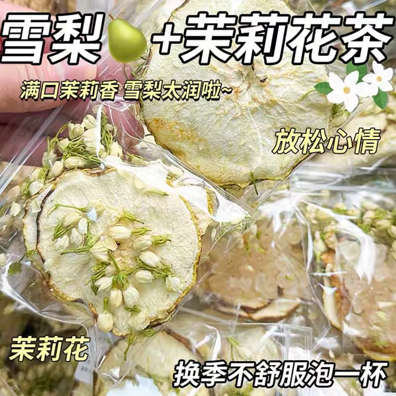 雪梨茉莉花茶包冷泡换季清润
