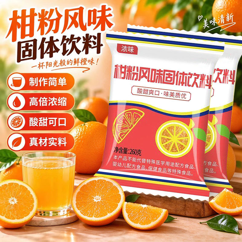 老式橘子粉冲饮果味冲泡饮品