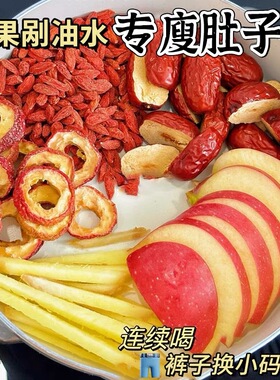 苹果山楂红枣茶减刮去肥油脂廋肚子花茶适合女生喝的泡水饮品茶包