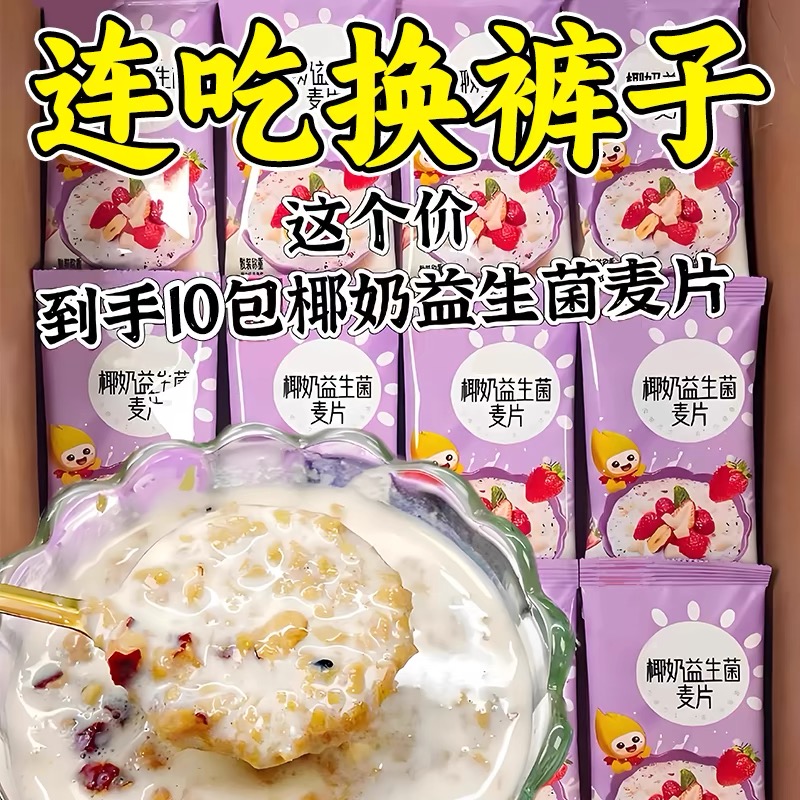 椰奶益生菌麦片免煮早餐冲泡即食