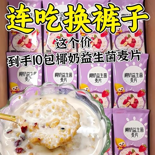 椰奶益生菌麦片免煮早餐冲泡即食