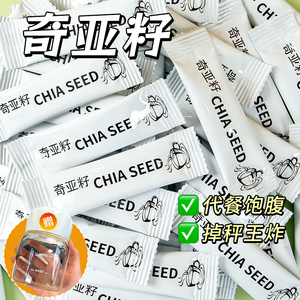 奇亚籽子肥脂减专用饱腹代餐即食独立小包装非有机官方旗舰店正品