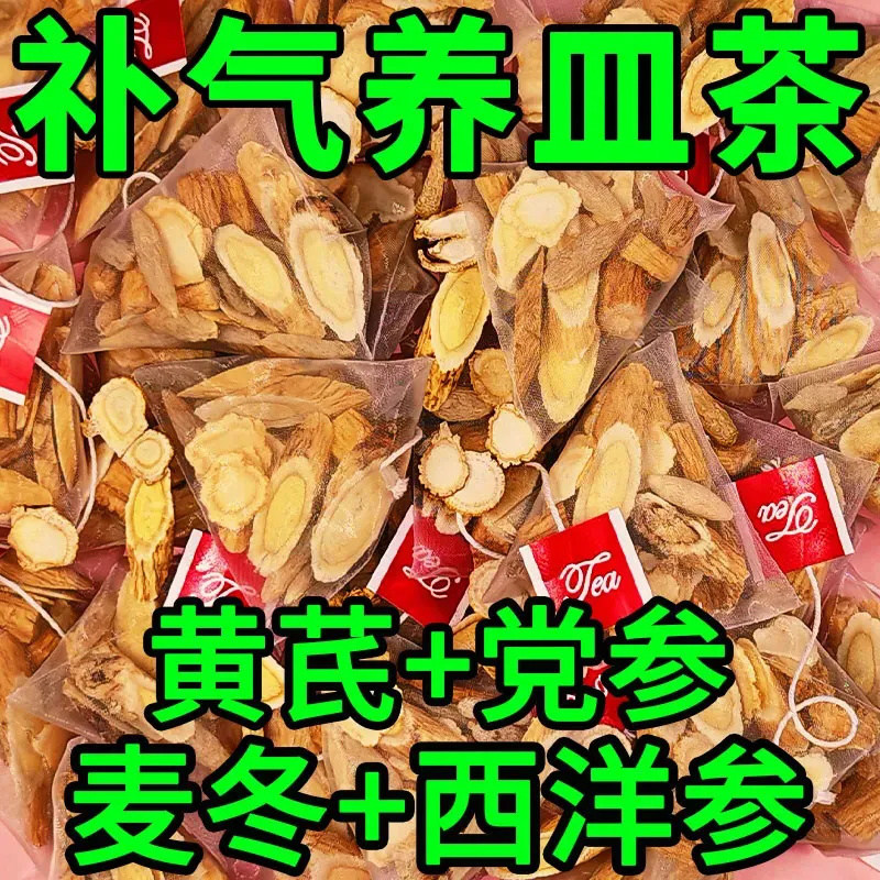 元气四宝茶黄芪党参麦冬西洋参