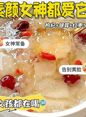 桂圆银耳羹营养早餐冲泡即食代餐官方正品红枣枸杞茶包养生泡水喝