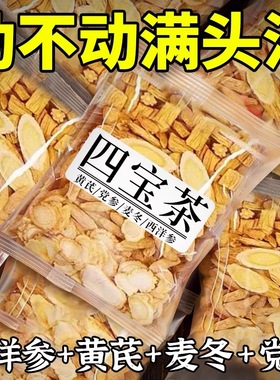 元气四宝茶麦冬黄芪党参西洋参中药材补养男士泡水喝的养生茶气血