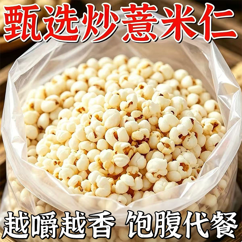 炒薏米仁即食酥脆健康零食
