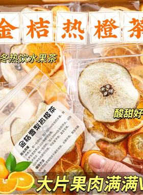 金桔雪梨热橙茶冻干水果茶包冲饮香橙花果茶组合适合女生泡水喝的