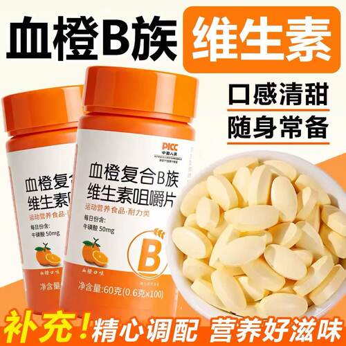 血橙复合b族维生素咀嚼片