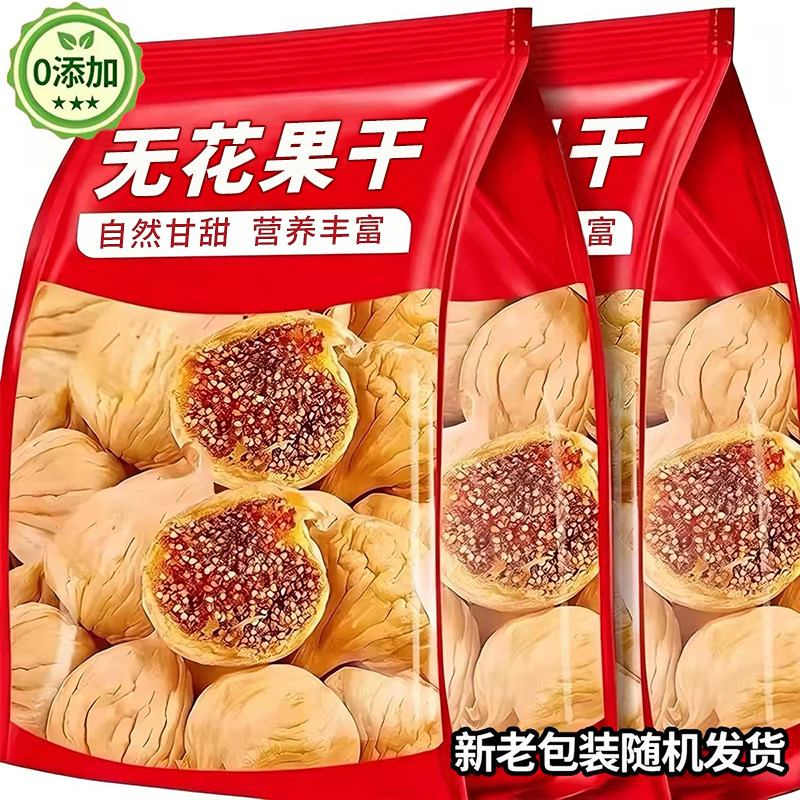新疆无花果干优质即食健康零食