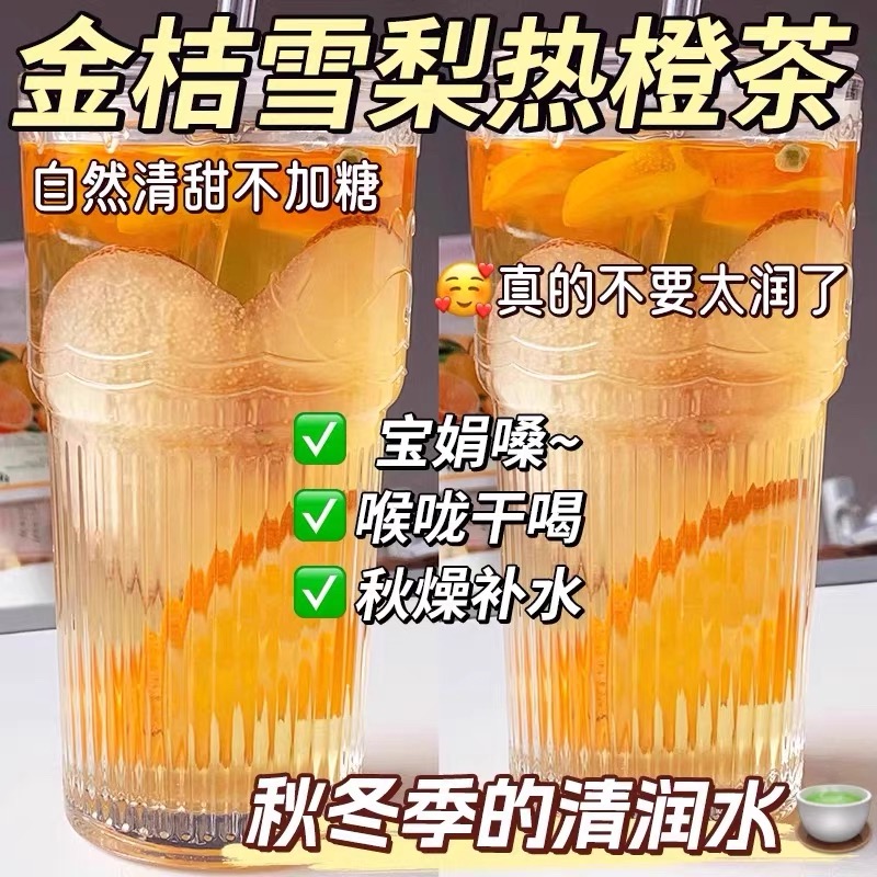 5万+人付款金桔雪梨热橙养生茶